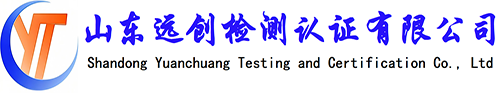 山東遠創(chuàng)檢測認證有限公司-第三方檢測認證公司，CMA認證咨詢、實驗室檢測服務(wù)。